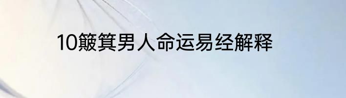 10簸箕男人命运易经解释