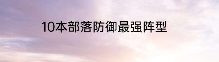 10本部落防御最强阵型