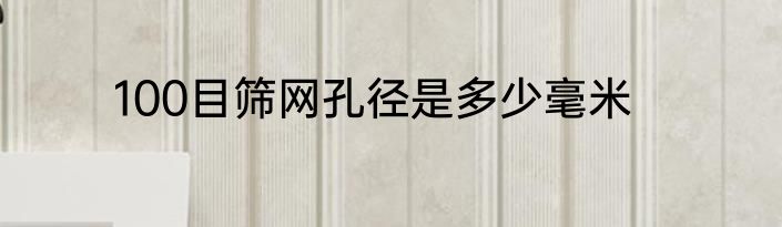 100目筛网孔径是多少毫米
