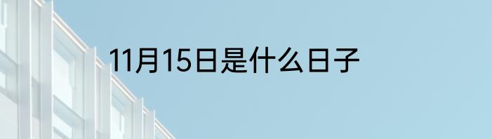 11月15日是什么日子