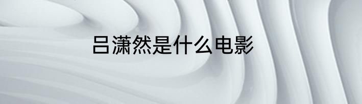 吕潇然是什么电影