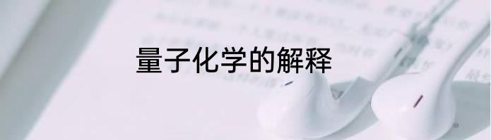 量子化学的解释