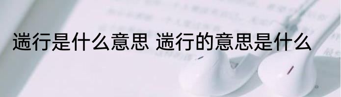 遄行是什么意思 遄行的意思是什么