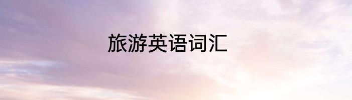 旅游英语词汇