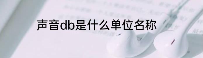 声音db是什么单位名称