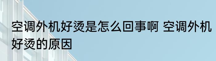 空调外机好烫是怎么回事啊 空调外机好烫的原因