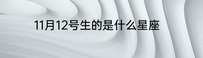 11月12号生的是什么星座