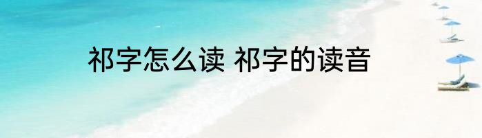 祁字怎么读 祁字的读音