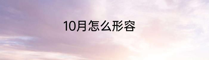 10月怎么形容