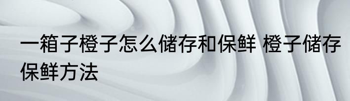 卷饼放一夜还可以吃吗 卷饼放一夜能不能吃