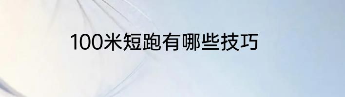 100米短跑有哪些技巧