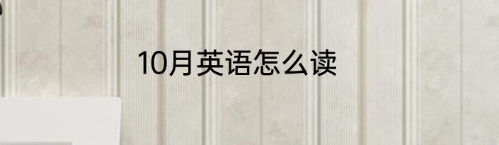 10月英语怎么读