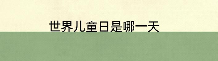 世界儿童日是哪一天