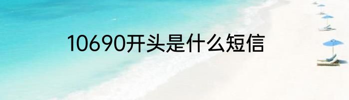 10690开头是什么短信