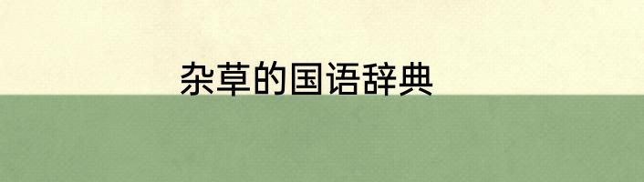 杂草的国语辞典