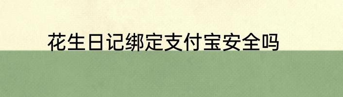 花生日记绑定支付宝安全吗