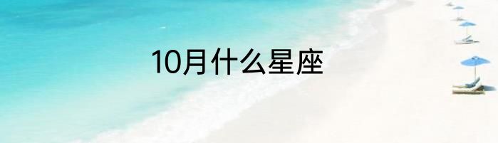 10月什么星座