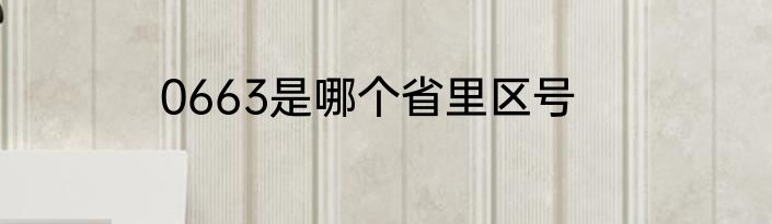 0663是哪个省里区号