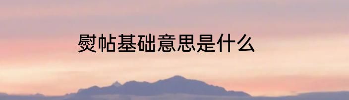 熨帖基础意思是什么