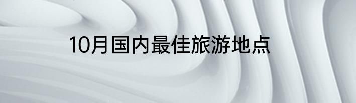 10月国内最佳旅游地点