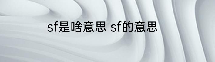sf是啥意思 sf的意思