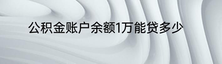 公积金账户余额1万能贷多少