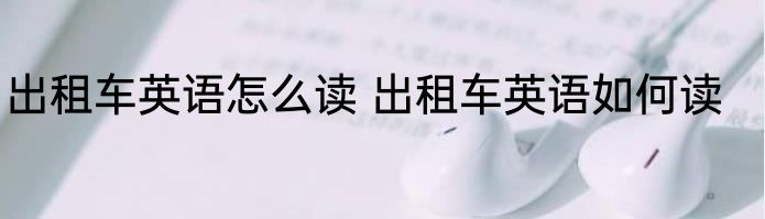 出租车英语怎么读 出租车英语如何读