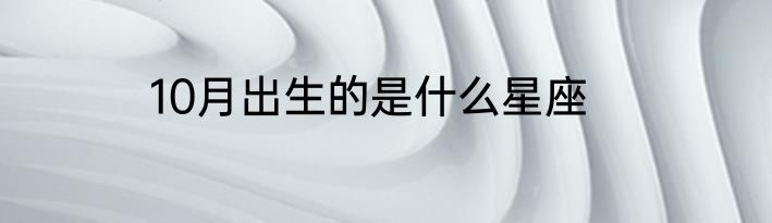 10月出生的是什么星座