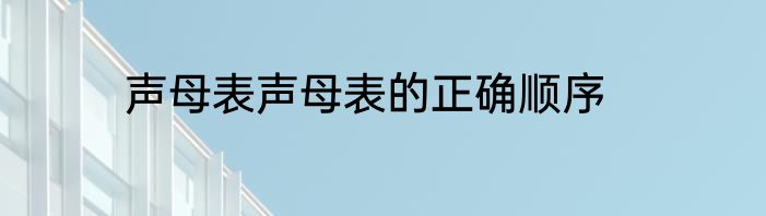 声母表声母表的正确顺序