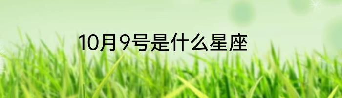 10月9号是什么星座