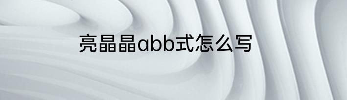 亮晶晶abb式怎么写