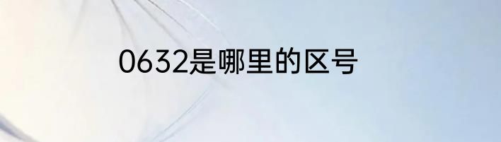 0632是哪里的区号