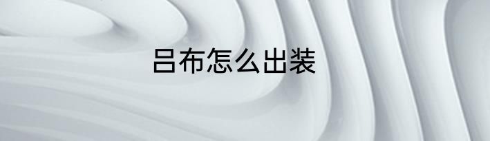 吕布怎么出装
