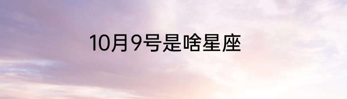 10月9号是啥星座
