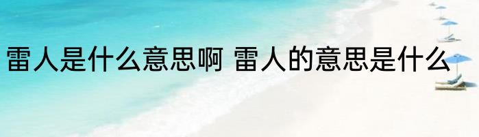 雷人是什么意思啊 雷人的意思是什么