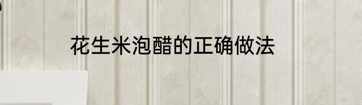 花生米泡醋的正确做法