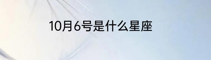 10月6号是什么星座