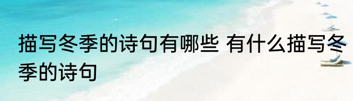 描写冬季的诗句有哪些 有什么描写冬季的诗句