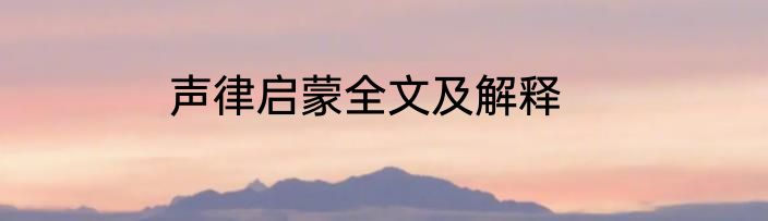 声律启蒙全文及解释