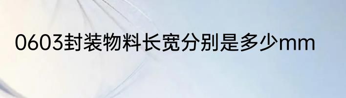 0603封装物料长宽分别是多少mm