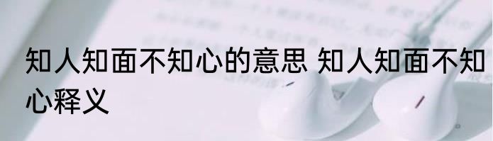 知人知面不知心的意思 知人知面不知心释义