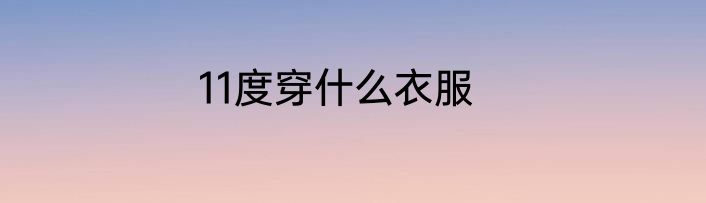 11度穿什么衣服