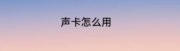 声卡怎么用