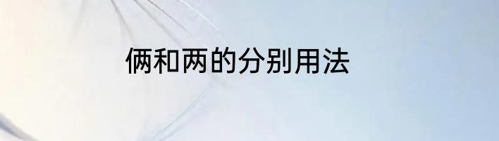 俩和两的分别用法