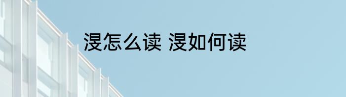 渂怎么读 渂如何读