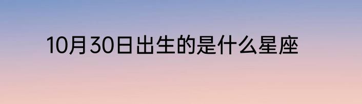 10月30日出生的是什么星座