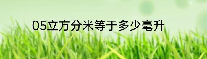 05立方分米等于多少毫升