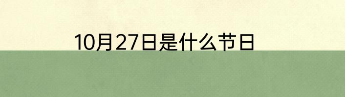 10月27日是什么节日