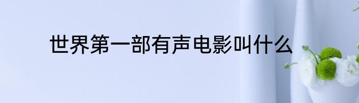 世界第一部有声电影叫什么