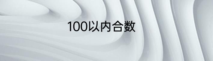 100以内合数